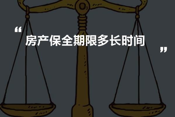 保全期限最新规定及其深远影响