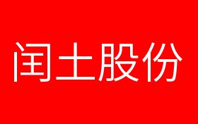 闰土股份最新消息概览