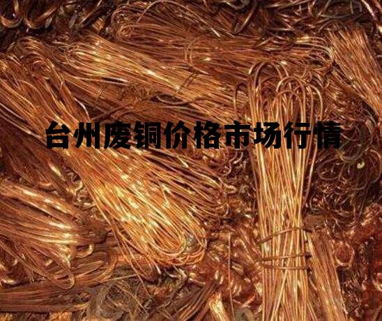 台州废铜价格最新行情解析