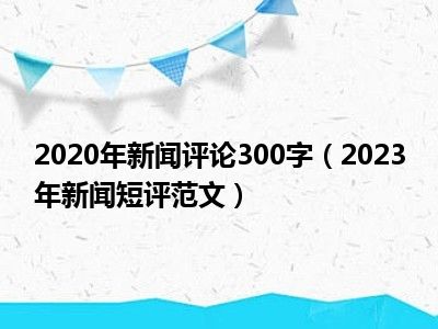 最新时事评论，聚焦社会热点，探讨时代变迁。