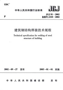 建筑钢结构焊接技术规程最新版及其应用概览