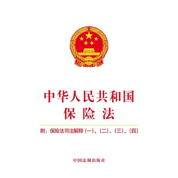 保险法最新版全文解析与解读