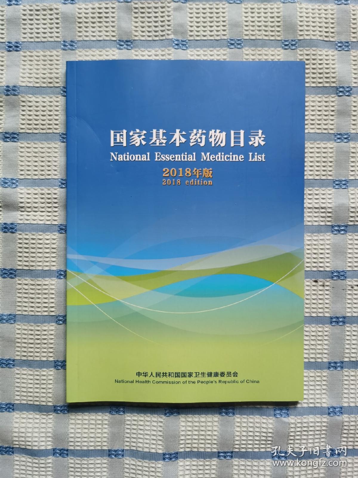 国家基本药物目录最新版解读及其影响分析