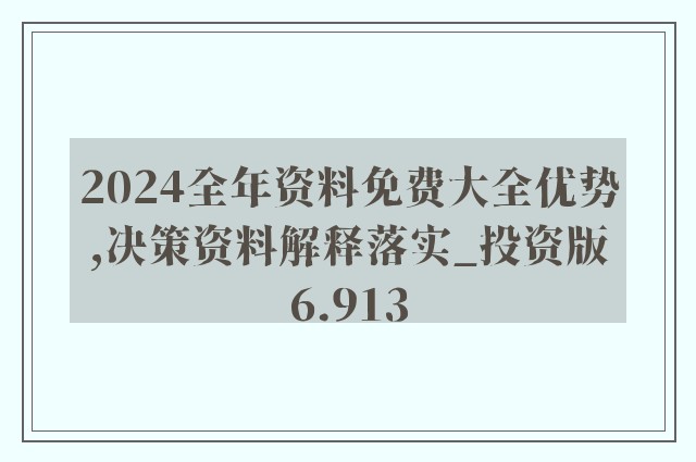 2024全年資料免費大全,全面解析说明_kit49.671