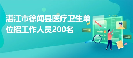 湛江招聘网最新招聘动态深度解析与解读