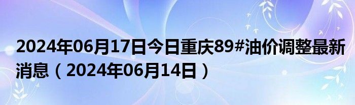 重庆今日油价更新及市场走势与影响因素解析