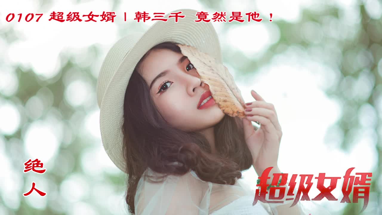 韩三千苏迎夏，命运交织的爱情传奇最新章节更新中