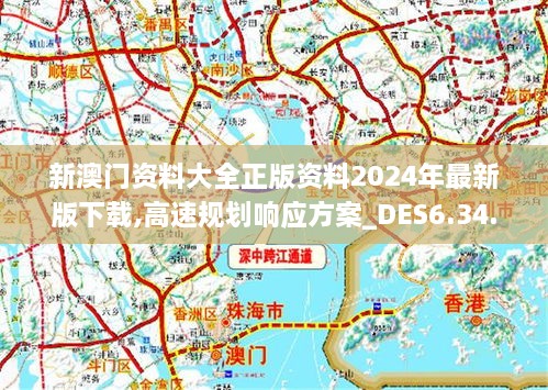 2024澳门正版精准免费大全,高速方案规划响应_豪华版90.145