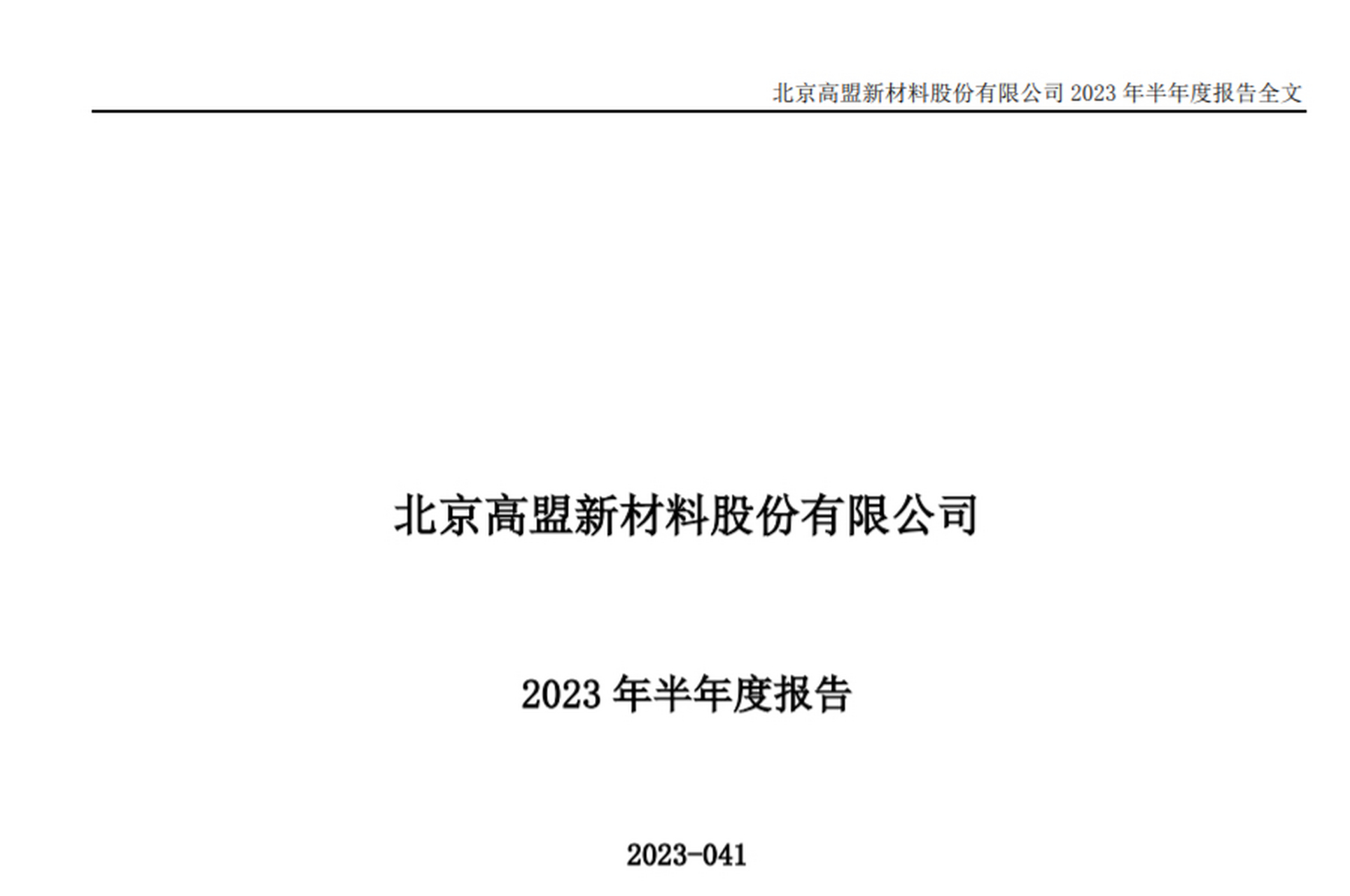 高盟新材引领创新，开启新材料领域新篇章