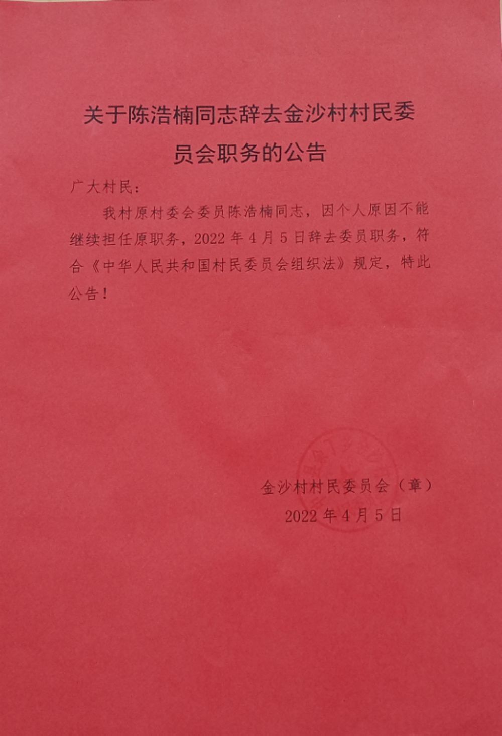 广金村委会新领导团队崛起，人事任命及未来展望