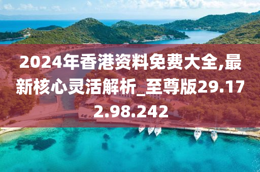 2024年香港正版免费大全一,准确资料解释落实_升级版6.33