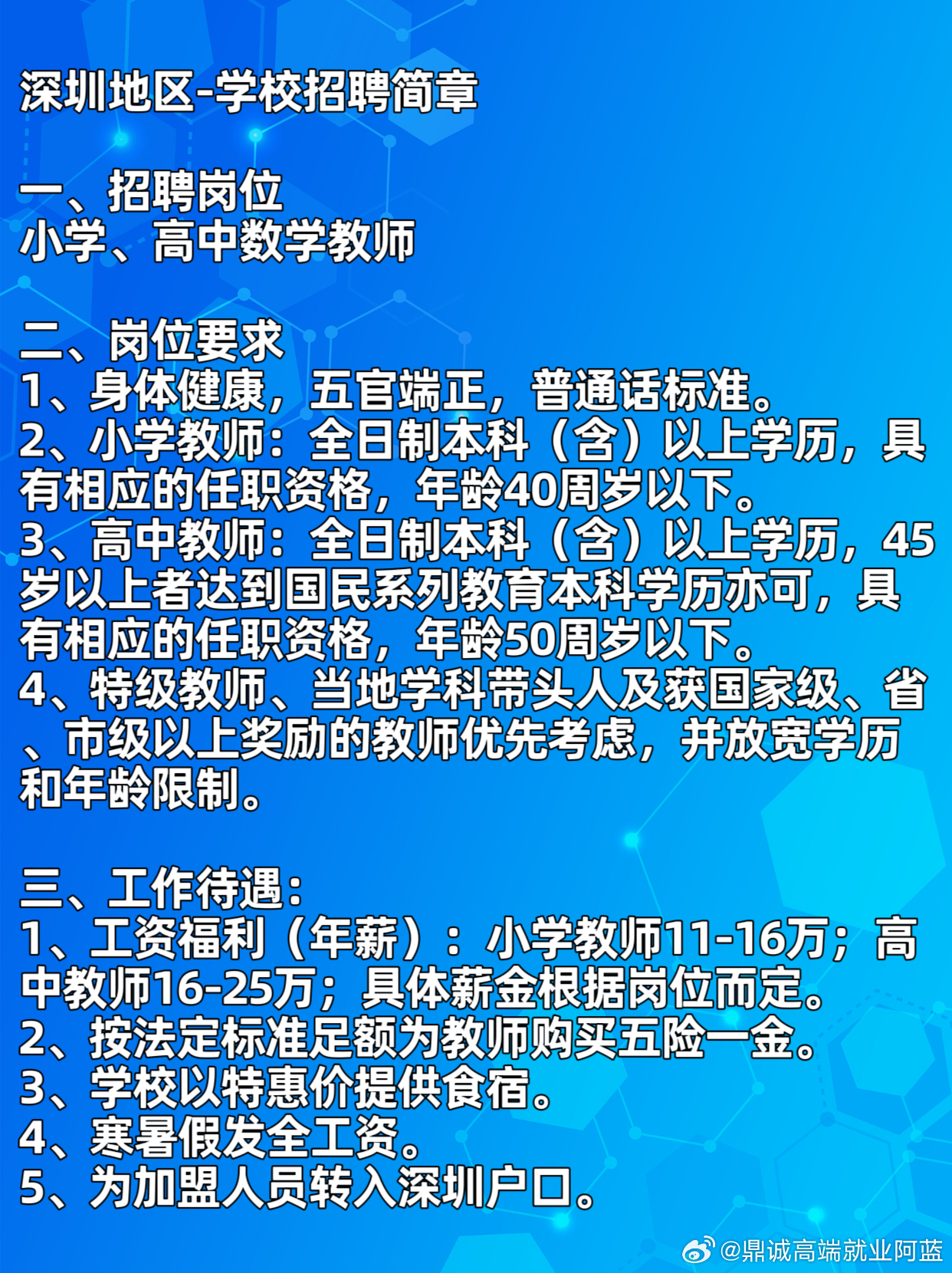 龙岗区小学最新招聘启事速递