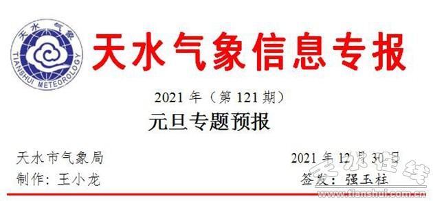 天水市最新气象预报信息发布